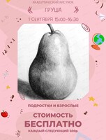 Мастер-класс по академическому рисунку "Груша"