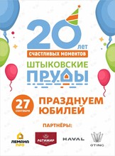 День рождения парка «Штыковские пруды»