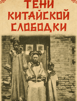 Экскурсия "Тени Китайской слободки"