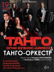 Концерт «Танго. Оркестр Огни Буэнос-Айреса» (ОТМЕНА)