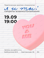 Практическое занятие с психологом «Я и ты: секреты взаимопонимания»