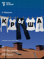 Спектакль "Крыша"