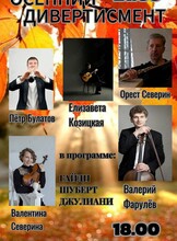 Концерт «Осенний дивертисмент»