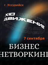 Бизнес-нетворкинг
