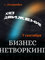Бизнес-нетворкинг