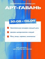 Просветительская площадка «Арт-Гавань»