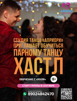 Открытый урок по Хастлу