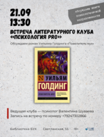 Встреча литературного клуба «Психология PRO»