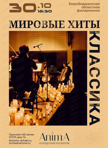 Концерт при свечах "Бессмертная классика и мировые хиты"