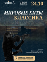 Концерт при свечах "Бессмертная классика и мировые хиты"
