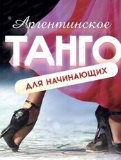 Занятие "Аргентинское танго с нуля"