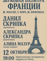 Концерт «Звуковая палитра Франции»