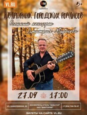 Квартирник городских романсов. Осенний концерт Дмитрия Миронова