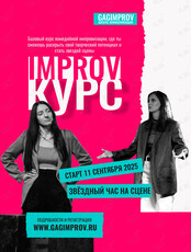 Курс комедийной импровизации «Играй!»