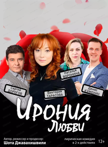 Спектакль "Ирония любви"