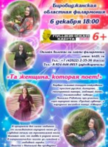 Концерт "Та женщина, которая поет!"