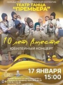 Концерт "10 лет вместе"