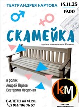 Спектакль в формате квартирника театра Нартова «Скамейка»
