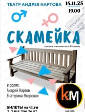 Спектакль в формате квартирника театра Нартова «Скамейка» (ОТМЕНА)