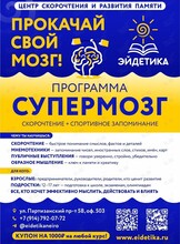 Программа «Супермозг». Скорочтение и риторика для взрослых и детей