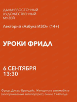 Лекция "Уроки Фрида"