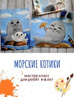 Мастер-класс "Морские котики" для детей 4-8 лет
