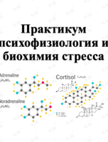 Практикум «Психофизиология и биохимия стресса»