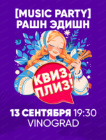 Музыкальная игра "Квиз, плиз!"