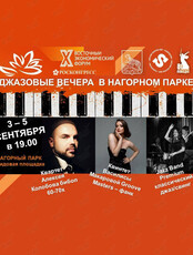 Джазовые вечера