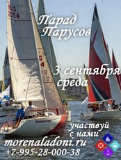 Прогулка на парусной яхте в Параде парусов