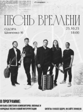 Концерт "Песнь времени"