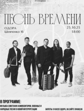 Концерт "Песнь времени"