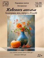 Регулярные занятия для взрослых "Живопись маслом"