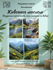 Регулярные занятия для взрослых "Живопись маслом"
