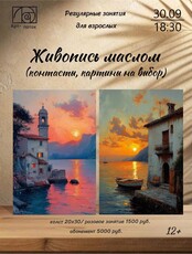 Регулярные занятия для взрослых "Живопись маслом"