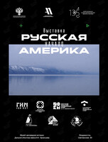 Выставка «Русская Америка. Начало»