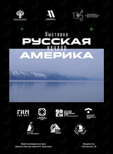 Выставка «Русская Америка. Начало»