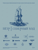 Выставка «Петр I. Северный ход»