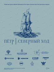Выставка «Петр I. Северный ход»