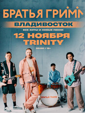 Группа «Братья Грим» с программой «Все хиты и новые песни»