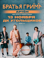 Группа «Братья Грим» с программой «Все хиты и новые песни»