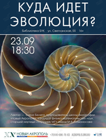 Лекция с демонстрацией экспериментов «Куда идет эволюция?»