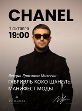 Лекция Ярослава Михеева «Габриэль Коко Шанель: манифест моды»