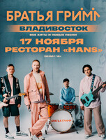 Группа «Братья Грим» с программой «Все хиты и новые песни»