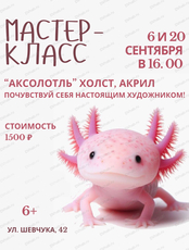 Мастер-класс по акрилу "Аксолотль"