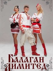 Группа «Балаган Лимитед»