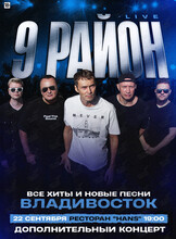 Группа «9 район» (Live). Все хиты и новые песни. Дополнительный концерт
