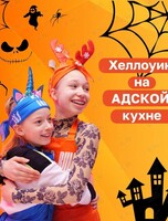 Костюмированная кулинарная вечеринка «Хэллоуин»