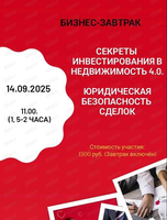 Бизнес-завтрак "Секреты инвестирования в недвижимость 4.0. Юридическая безопасность сделок"