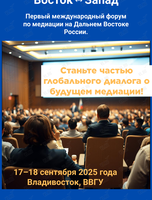 Первый международный форум «Медиация 3.0: Восток↔Запад»